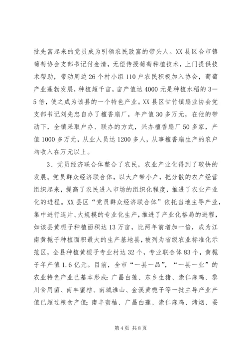 建立和发展党员群众经济联合体调研.docx
