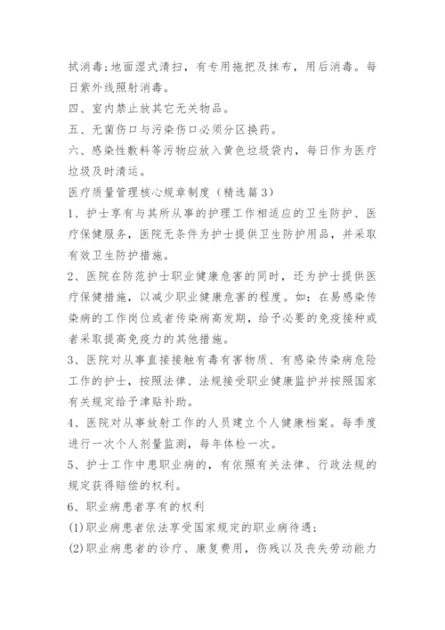 医疗质量管理核心规章制度.docx