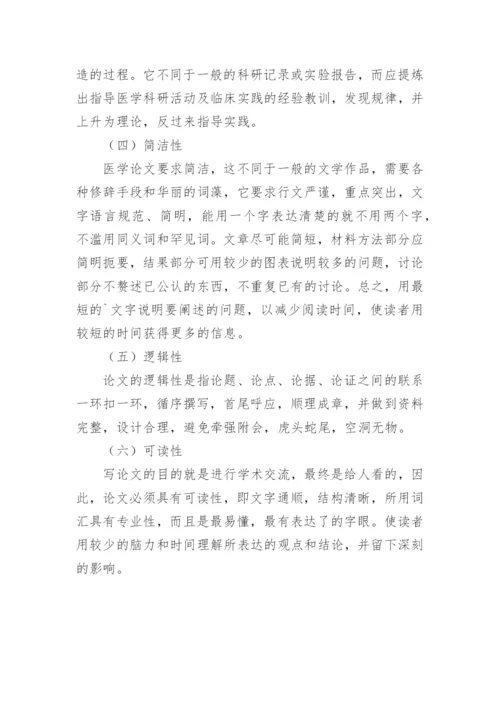 医学论文的特点和要点.docx