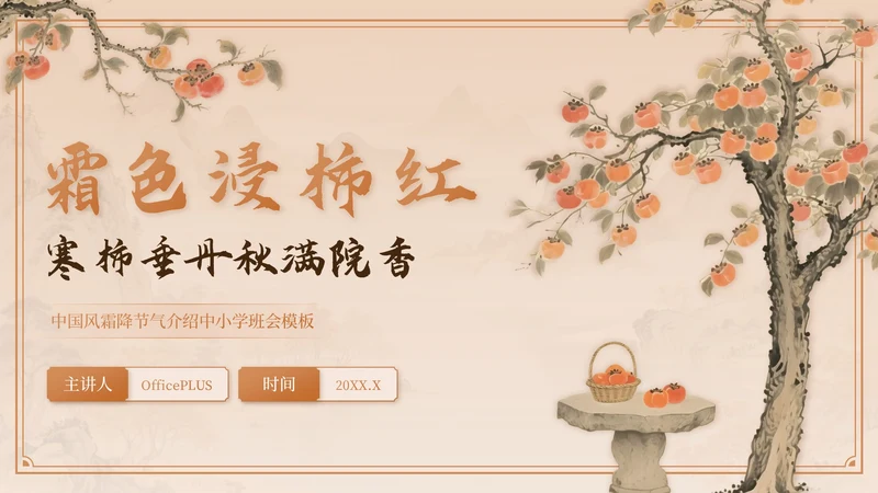 棕色中国风霜降节气介绍PPT模板