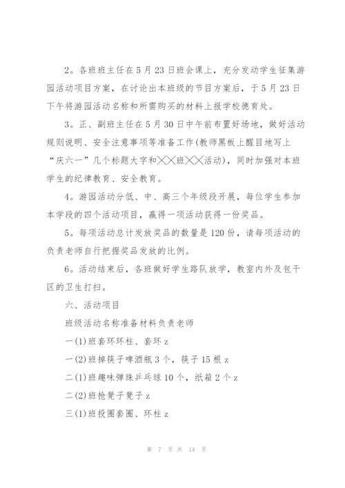 开展游园活动的项目策划方案模板.docx