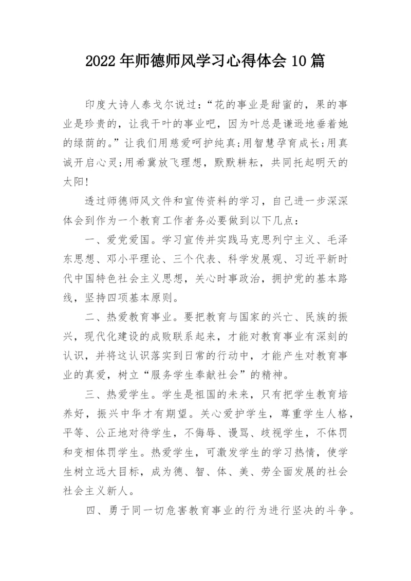 2022年师德师风学习心得体会10篇.docx