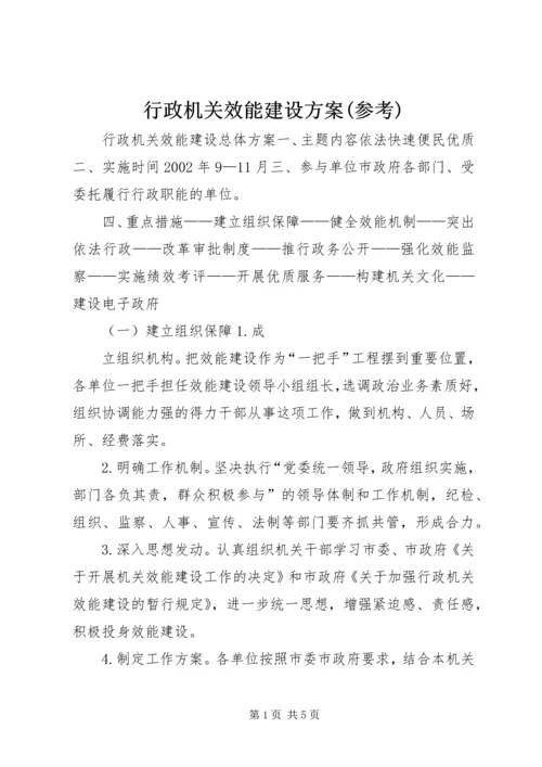 行政机关效能建设方案(参考) (2).docx