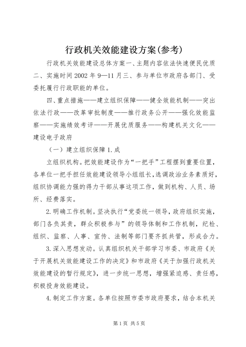 行政机关效能建设方案(参考) (2).docx