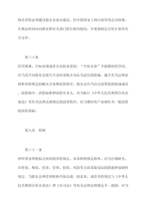 律师事务所股权合伙人章程