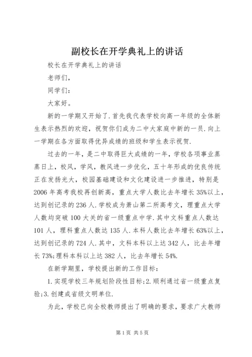 副校长在开学典礼上的讲话 (6).docx