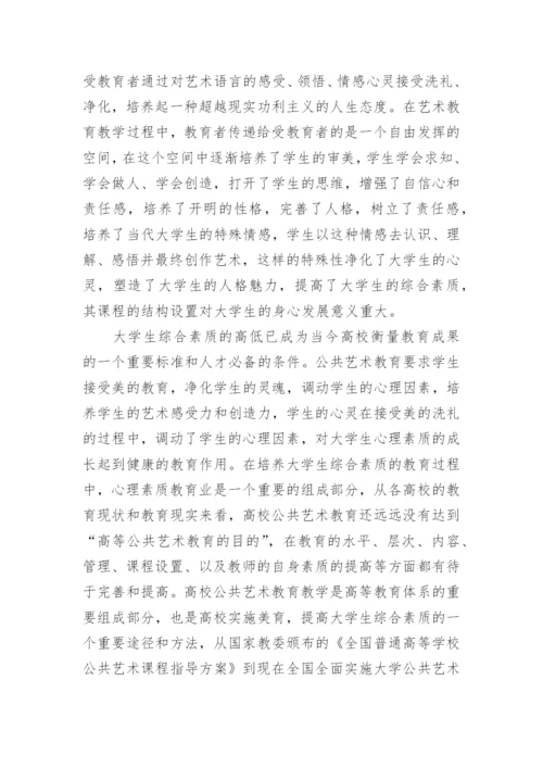 高校公共艺术教育素质的培养论文.docx