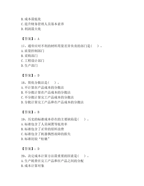 2023年初级管理会计之专业知识考试题库实用