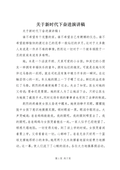 关于新时代下奋进演讲稿.docx