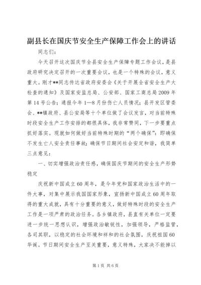 副县长在国庆节安全生产保障工作会上的讲话.docx