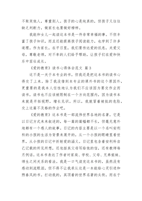 《爱的教育》读书心得体会范文.docx