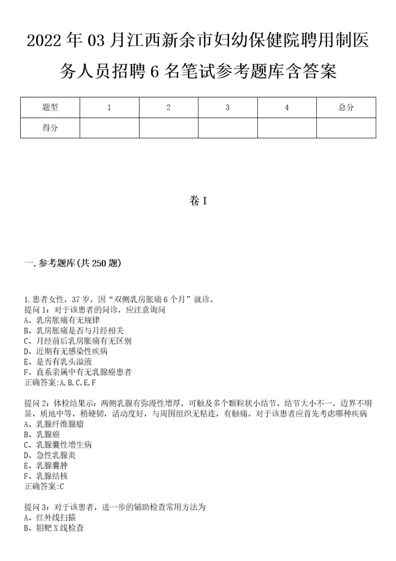 2022年03月江西新余市妇幼保健院聘用制医务人员招聘6名笔试参考题库含答案