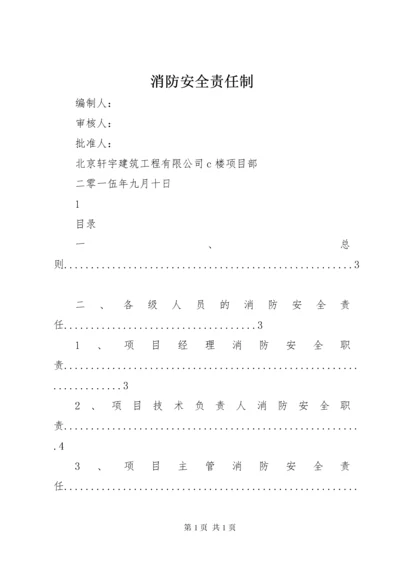 消防安全责任制 (6).docx