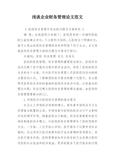 浅谈企业财务管理论文范文.docx