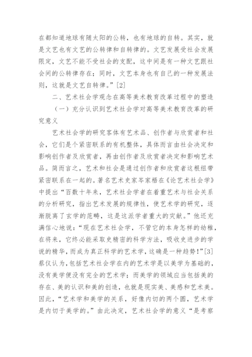 艺术社会学视野下的高等美术教育的发展策略论文.docx