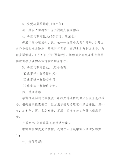 开展2022年学雷锋系列活动方案5篇.docx
