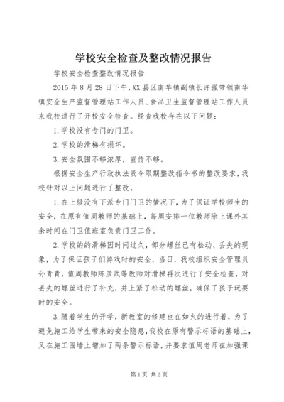 学校安全检查及整改情况报告.docx