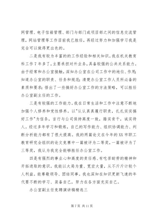 办公室副主任竞聘演讲稿精选 (2).docx