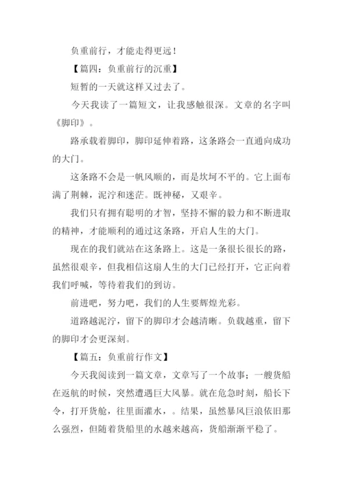 负重前行作文.docx