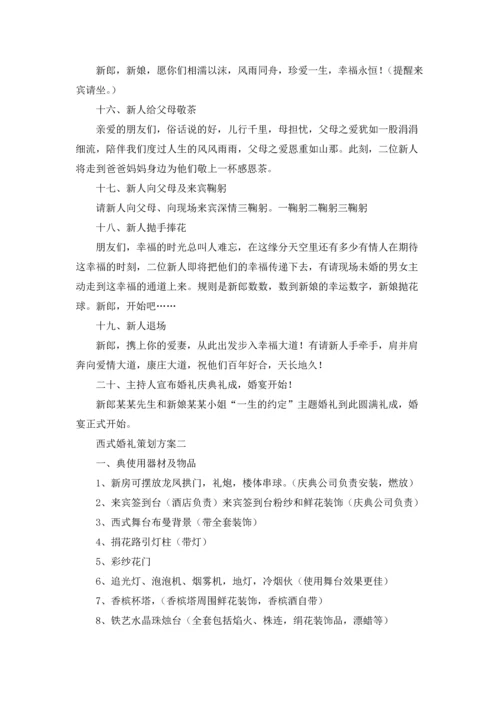 西式婚礼策划方案精选10篇.docx