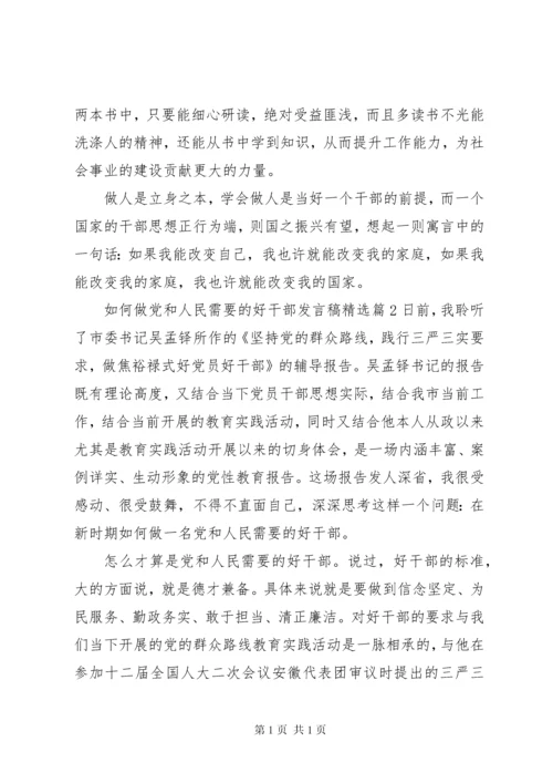 如何做党和人民需要的好干部发言稿精选.docx