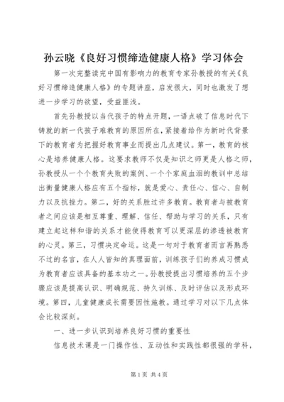 孙云晓《良好习惯缔造健康人格》学习体会.docx