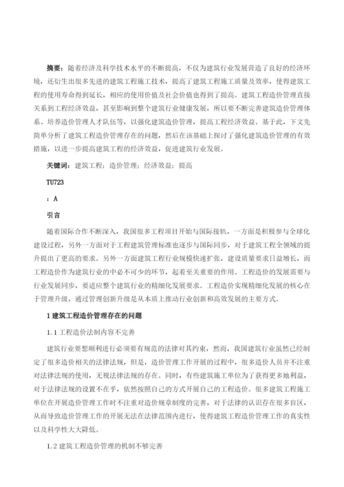 运用建筑造价管理提高工程经济效益.docx