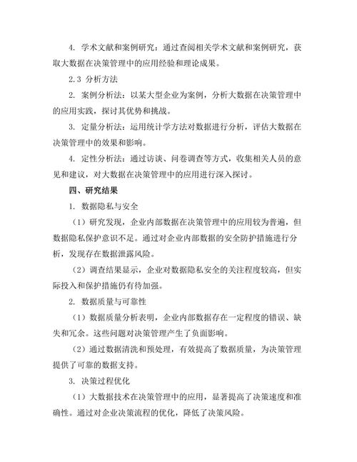 大数据在决策管理中的应用与挑战