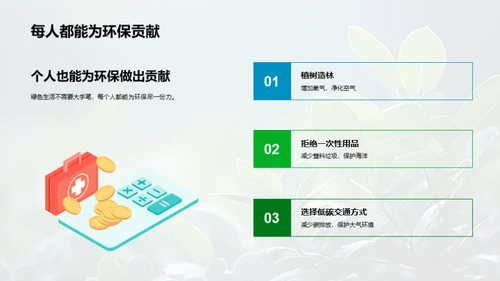 生态智慧：绿色生活实践