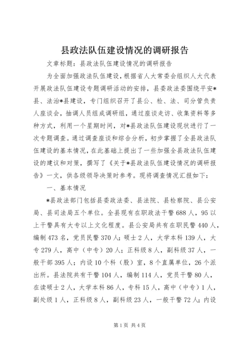 县政法队伍建设情况的调研报告 (3).docx