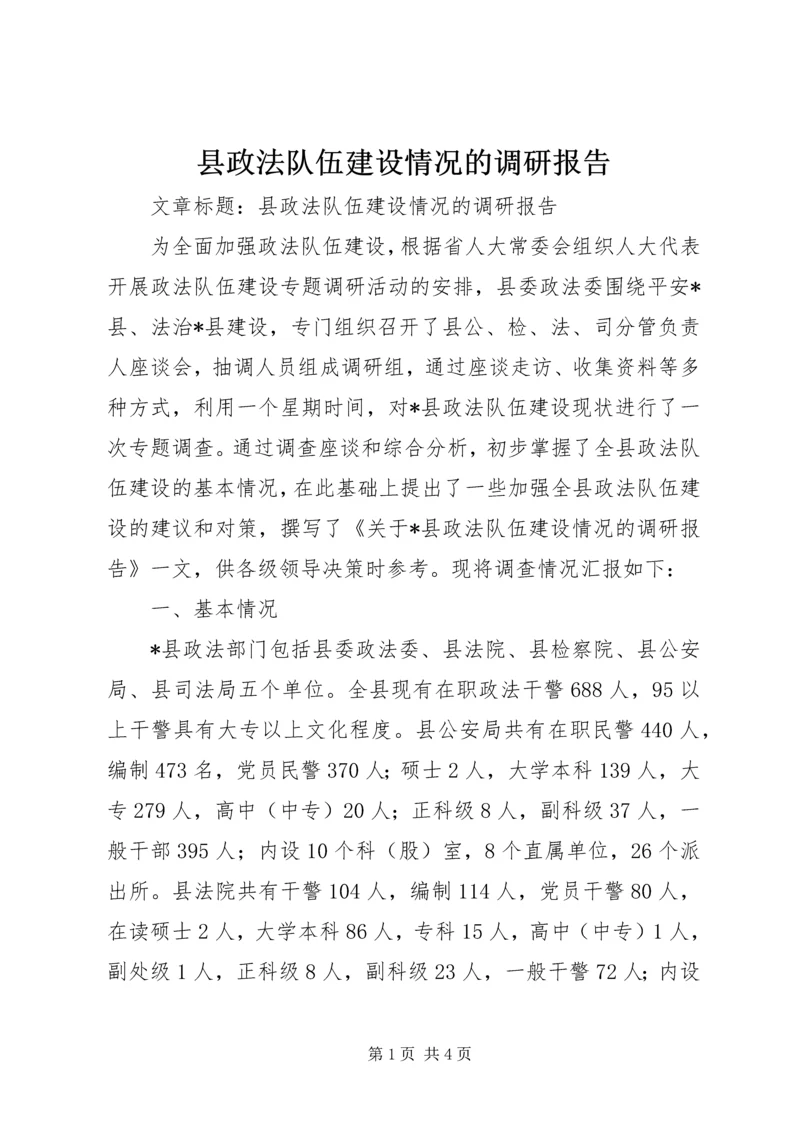 县政法队伍建设情况的调研报告 (3).docx