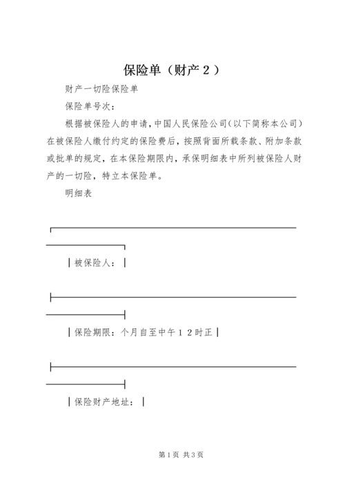 保险单（财产２）.docx