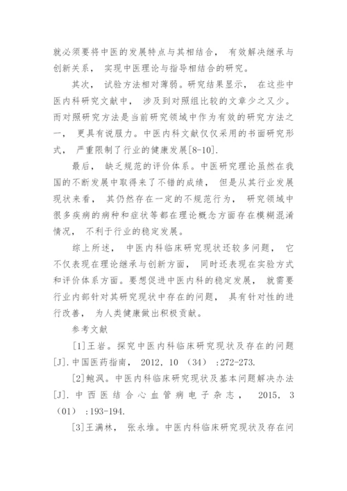 探讨中医内科临床研究发展现状及其存在的问题论文.docx