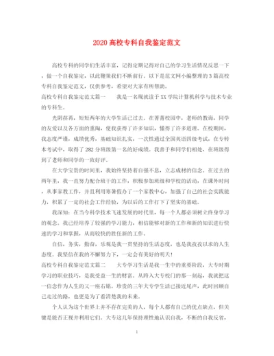 精编之高校专科自我鉴定范文.docx