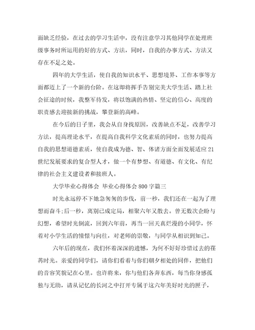 最新大学毕业心得体会毕业心得体会800字(14篇)