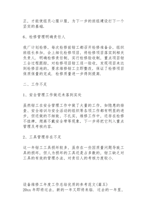 设备维修工年终工作总结全新优质的范文.docx