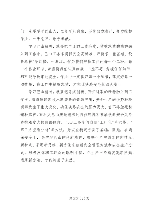 学习《巴山魂西铁人》心得体会 (6).docx