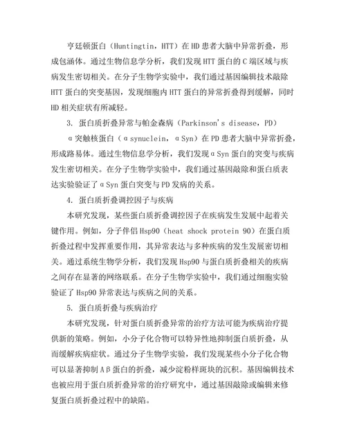 蛋白质折叠与疾病相关性的深入分析