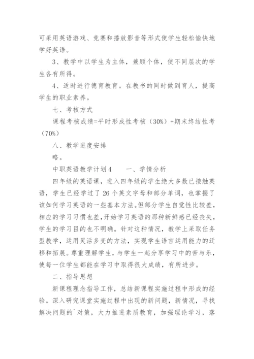 中职英语教学计划.docx