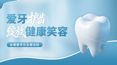 蓝色3D立体风全国爱牙日主题活动PPT模版