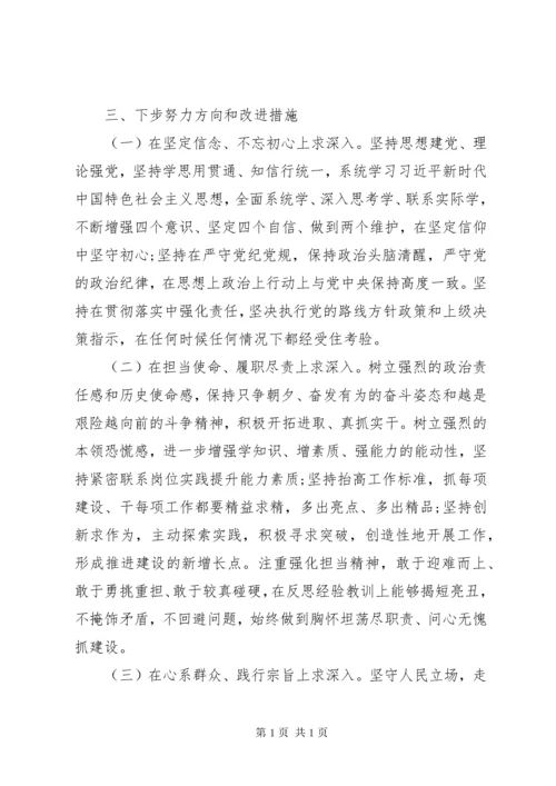 “不忘初心牢记使命”主题教育专题民主生活会个人检视剖析材料.docx