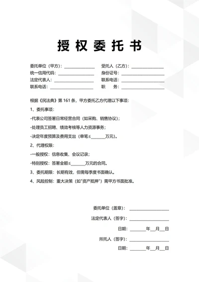 通用企业日常管理授权委托书