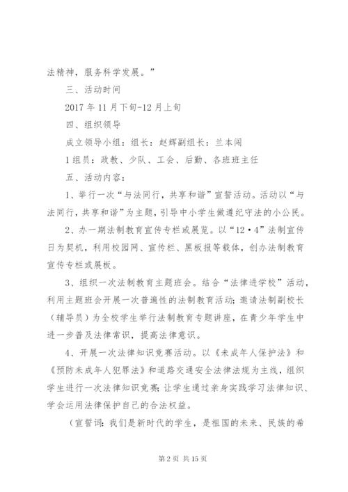 学校法制宣传方案5篇.docx