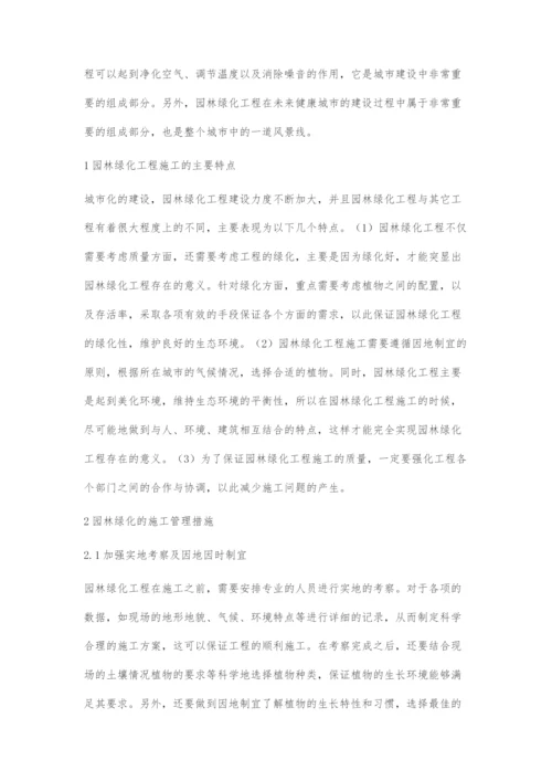 园林绿化的施工管理与养护技术.docx