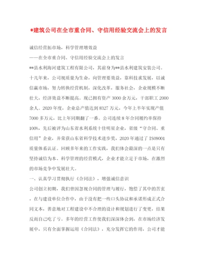 精编之建筑公司在全市重合同守信用经验交流会上的发言.docx