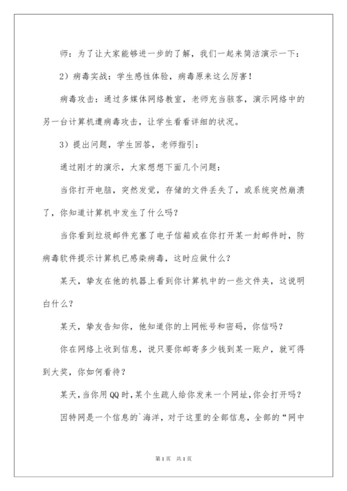 2022《信息技术的安全使用》教学设计.docx