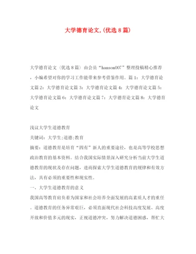 精编之大学德育论文优选8篇).docx