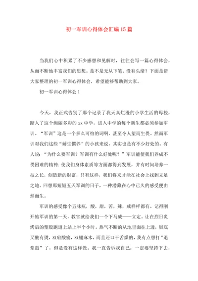 初一军训心得体会汇编15篇.docx