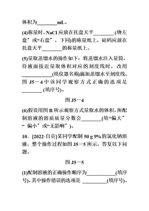 最新沪教版九年级化学全册同步练习：基础实验5  配制一定溶质质量分数的氯化钠溶液