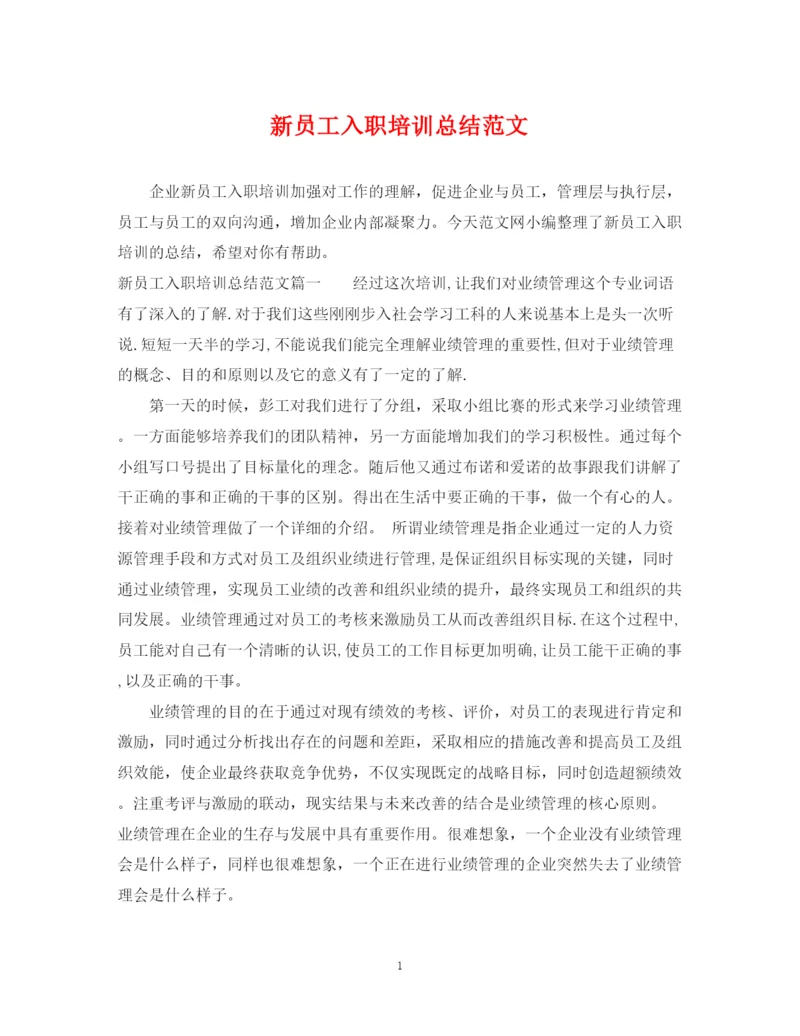精编之新员工入职培训总结范文.docx